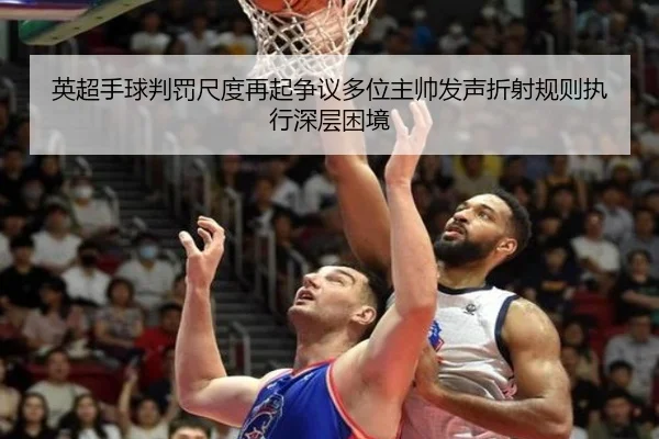 英超手球判罚尺度再起争议多位主帅发声折射规则执行深层困境